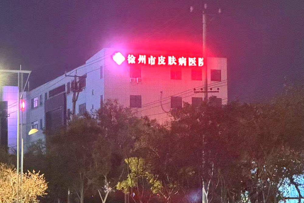 徐州市皮肤病医院楼顶发光字夜景